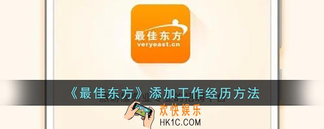 最佳东方怎么添加工作经历
