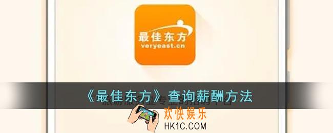 最佳东方怎么查询薪酬