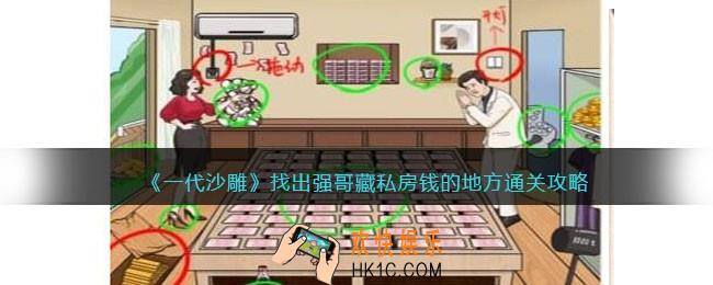 一代沙雕找出强哥藏私房钱的地方攻略