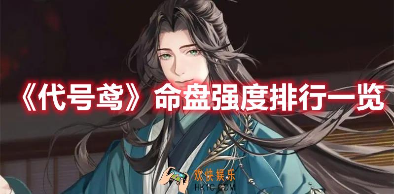 代号鸢命盘强度排行是怎样的