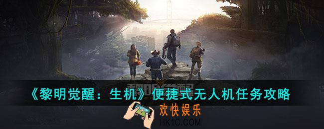 黎明觉醒生机便捷式无人机任务怎么做