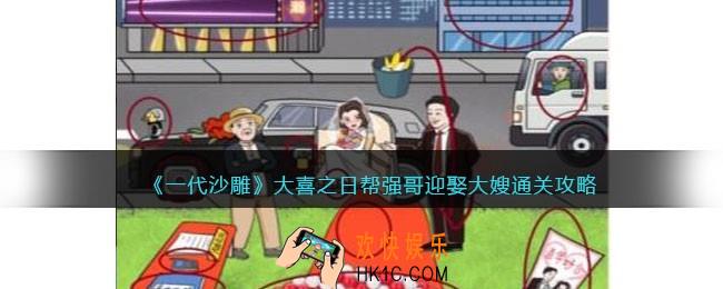一代沙雕大喜之日攻略