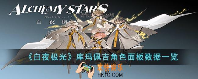 白夜极光库玛佩吉角色面板数据是什么