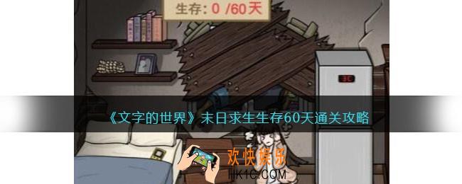 文字的世界末日求生生存60天​怎么过