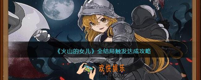 火山的女儿结局都是什么