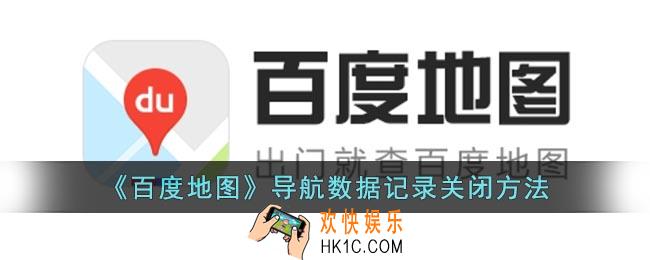 百度地图怎么关闭导航记录