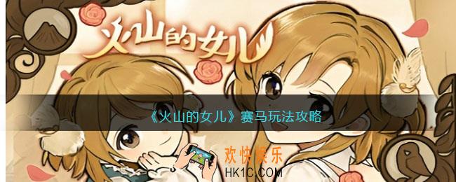 火山的女儿赛马怎么玩