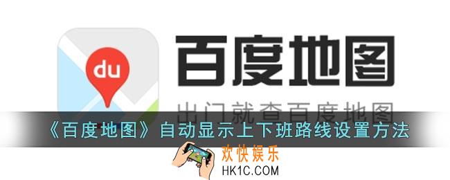 百度地图怎么设置上下班路线