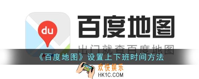 百度地图怎么设置上下班时间