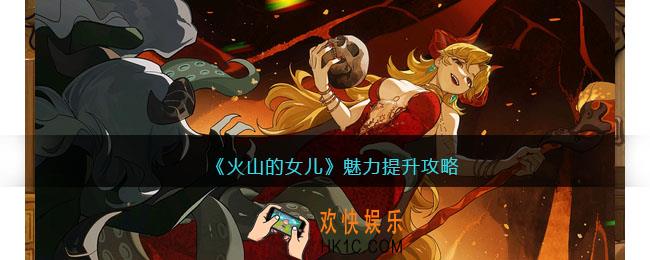 火山的女儿魅力提升攻略