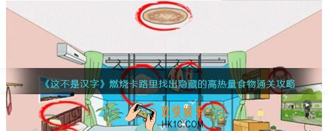 这不是汉字燃烧卡路里攻略