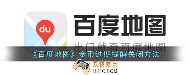 百度地图怎么关闭金币过期提醒