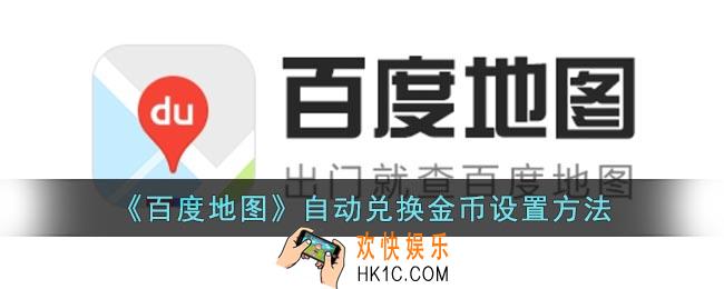 百度地图怎么自动兑换金币