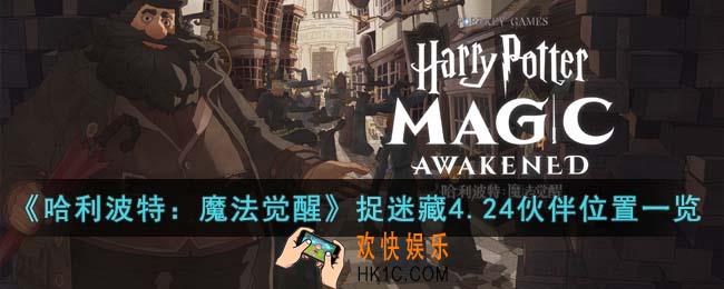 哈利波特魔法觉醒整蛊捉迷藏4月24日伙伴在哪里