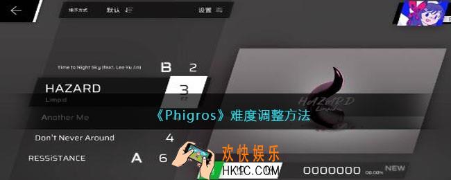 phigros难度如何调整