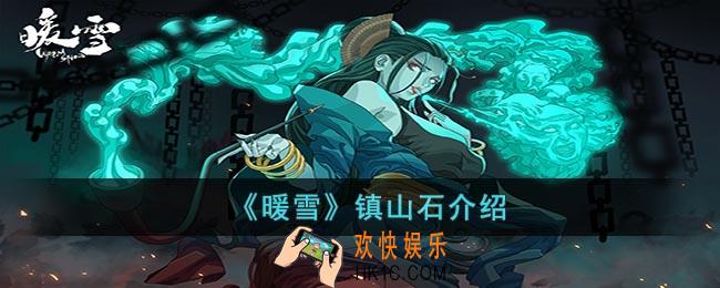 暖雪镇山石怎么样