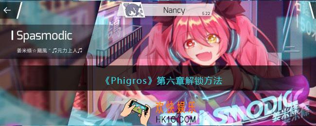 phigros第六章怎么解锁