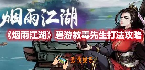 烟雨江湖碧游教毒先生怎么打