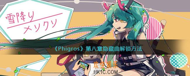 phigros第八章怎么解锁隐藏曲