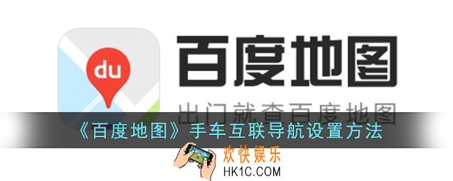 百度地图怎么设置手车互联导航