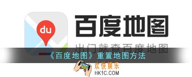 百度地图怎么重置地图