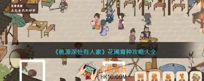 桃源深处有人家花圃育种攻略大全