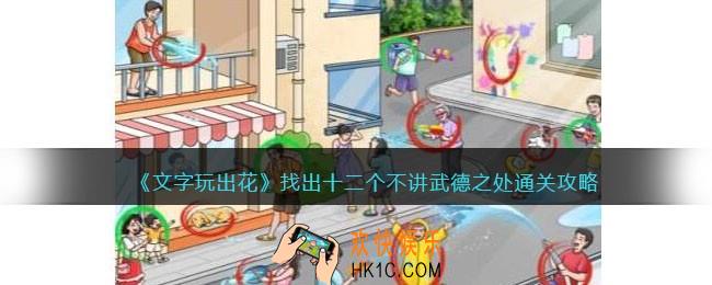 文字玩出花找出十二个不讲武德之处怎么过