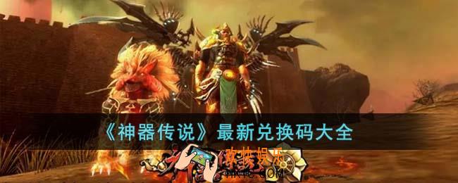 神器传说最新兑换码有哪些