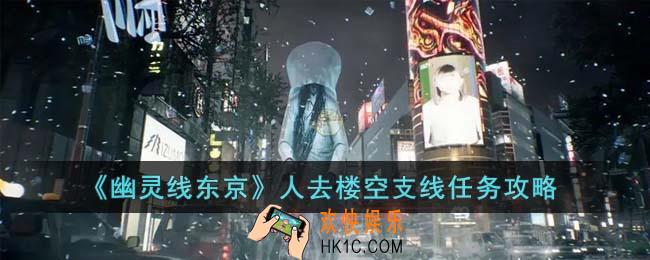 幽灵线东京人去楼空支线任务怎么完成