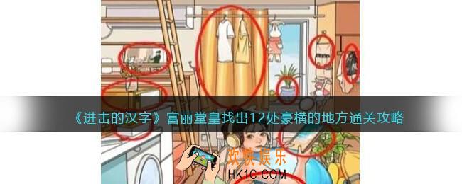 进击的汉字富丽堂皇攻略