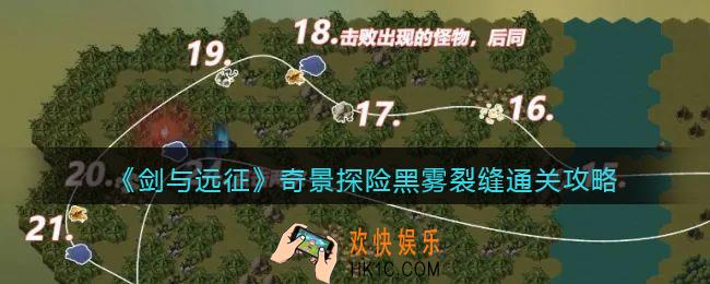 剑与远征奇景探险黑雾裂缝怎么过