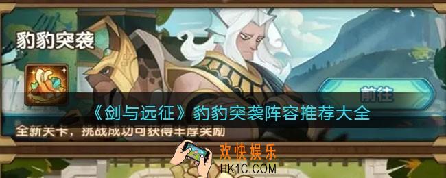 剑与远征豹豹突袭阵容推荐大全