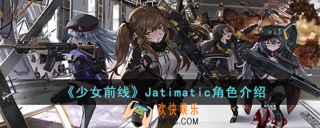 少女前线Jatimatic怎么样