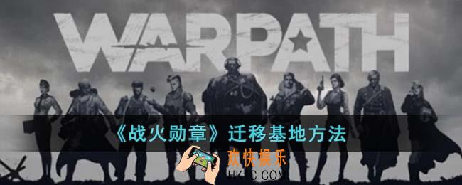 战火勋章怎么迁移基地