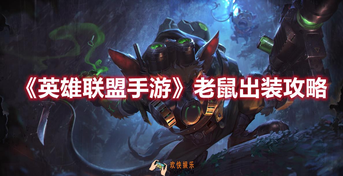 英雄联盟手游老鼠怎么出装