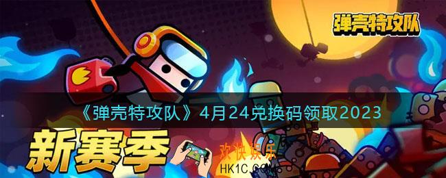 弹壳特攻队兑换码2023年4月24日