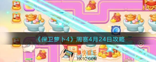 保卫萝卜4周赛4月24日攻略