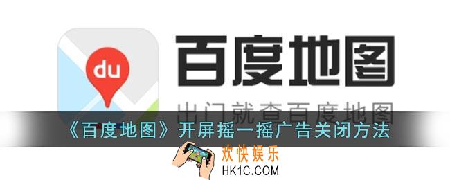 百度地图怎么关闭开屏广告