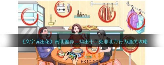 文字玩出花南北差异二怎么过