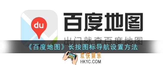 百度地图怎么设置长按导航