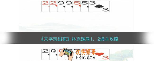 文字玩出花扑克残局1、2怎么过