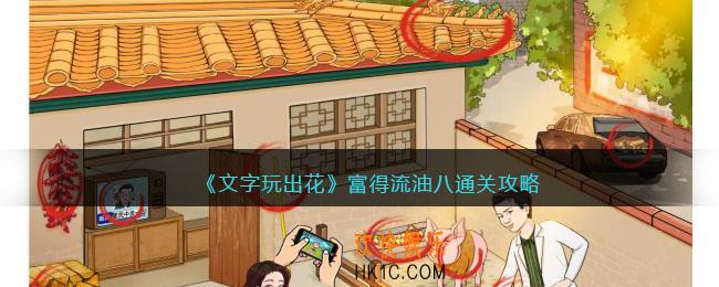 文字玩出花富得流油八怎么过