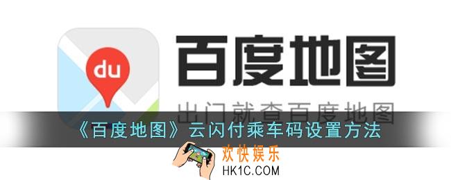 百度地图怎么设置云闪付乘车码