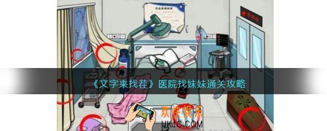 文字来找茬医院找妹妹攻略