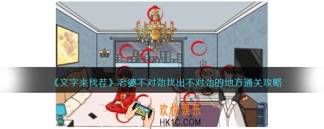 文字来找茬老婆不对劲攻略