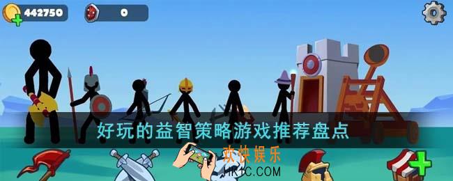 好玩的益智策略游戏有哪些