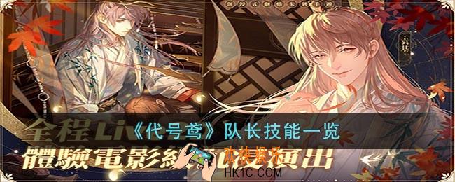 代号鸢队长技能是什么