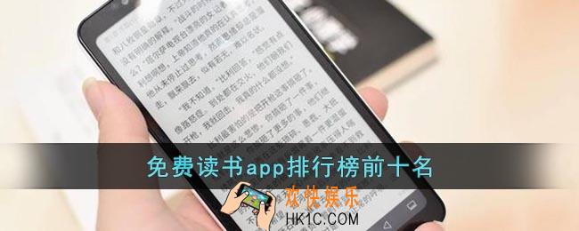 免费读书app排行榜前十名