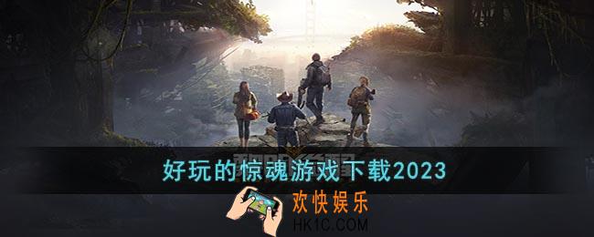 受欢迎的惊魂游戏有哪些
