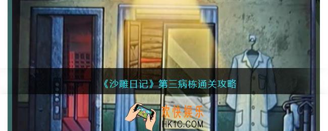 沙雕日记第三病栋怎么过